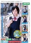 「この娘…犯したい…」パパとママは知らない…幼さの残る私立女子校生の性行為。○○大学付属女子校編