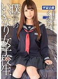 僕だけのいいなり女子校生 くるみ