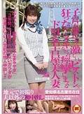 地元で初撮り 夫以外の初中出し 子宮が壊れるほど激しいピストンで狂ったようにイキながら痙攣しまくるドMな名古屋美人妻 はるかさん26歳 某銀行受付嬢