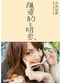 猟奇的な明歩 吉沢明歩