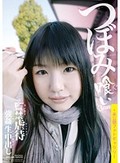 つぼみ喰い 監禁虐待強姦生中出し