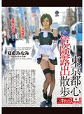 東京都心危険露出散歩 夏希みなみ