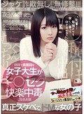 地味で真面目な女子大生がキ●セク快楽中毒になるお話