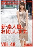 新・素人娘、お貸しします。 VOL.48 伊藤カンナ