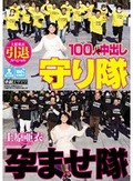 上原亜衣引退スペシャル 100人×中出し孕ませ隊守り隊