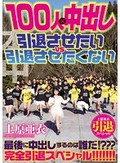 上原亜衣引退スペシャル 100人×中出し 引退させたいvs引退させたくない