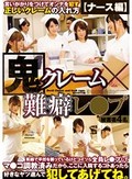鬼クレーム×難癖レ●プ 言いがかりをつけてオンナを犯す正しいクレームの入れ方【ナース編】 笑顔で平然を装っているけどコイツら全員レ●プしてマ●コ調教済みだから。ここに入院するコトあったら好きなヤツ選んで犯してあげてね。