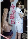 合法露出