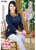 初撮り人妻ドキュメント 清瀬文香