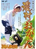 故郷を思い出す農村のおっかさん 30人4時間
