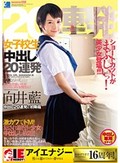 向井藍 女子校生 中出し20連発