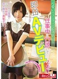 可愛いすぎるファミレス店員を仕事中に口説いて即日AVデビュー ひかり