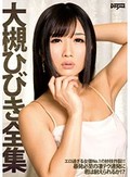 大槻ひびき全集