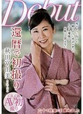 還暦で初撮り 秋田富由美