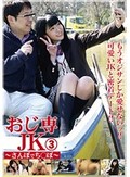 おじ専JK さんぽでち●ぽ 3