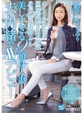 オーストラリア在住 国際結婚4年目の28歳 身長168cm元美脚モデル 美しすぎる9頭身人妻夫に内緒でAVデビュー 谷原マーティンさゆり