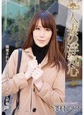 人妻の浮気心 澤村レイコ
