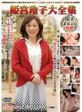 姫宮玲子大全集