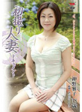 初撮り人妻ドキュメント 神野雅子