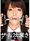 ザ・お仕置き みづなれい