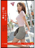 このオンナ妻につき 10