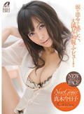 New Comer 恥じらうほど感じ過ぎる G-cup BODY 真木今日子