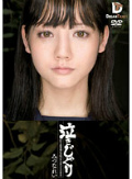 泣きじゃくり 泣き虫美少女・涙ぼろぼろイラマチオ みづなれい