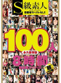 2枚組 S級素人100人 8時間 超豪華スペシャル