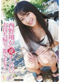 西野翔が街角で逆ナンパしてお持ち帰り、即SEX!!