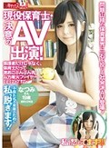 現役保育士・決意のAV出演！「子供たちの未来のために私、脱ぎます！」保護者だけじゃなく、保育士だって激おこぷんぷん丸ムカ着火ファイヤー