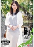 地方在住人妻地元初撮りドキュメント 岡山編 美作洋子