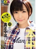 原宿カワイイ美少女アイドル研究生 初めての真正中出し ひかり
