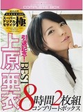 引退記念！上原亜衣 BEST8時間 2枚組コンプリートボックス
