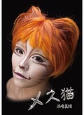 メス猫 浜崎真緒