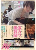 発掘！看板娘 隠れ巨乳の激カワ美容師まおちゃん（仮）アポなしで職場にお邪魔して仕事中なのに濡れちゃったので閉店後に連れ出しAVデビュー！