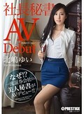 まさかのAVデビュー 社長秘書 北嶋ゆい