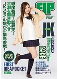 FIRST IDEAPOCKET JKスタイル 感度敏感！即昇天！大潮を撒き散らすJKスタイル娘がIP緊急参戦！ 彩奈