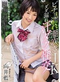 ビチョ濡れ潮吹きJKダダ漏れ汗ダク性交 向井藍