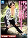 代●木公園でランニング中の美人ジョガーの目の前で、わざと落とした整体師の国家資格免許を拾わせ淫らなマッサージをしたらヤレるか。 本人許可無しこっそりAV発売。