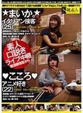 素人口説きライブ中継 居酒屋個室から