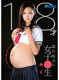 18才臨月腹ボテ女子●生 みく