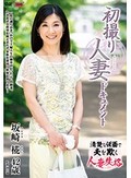 初撮り人妻ドキュメント 坂崎椛