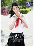 彼氏に内緒でAVデビュー みほ（仮）