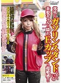 郊外のガソリンスタンドによくいる茶髪ギャルの隠れEカップは超敏感！！