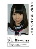 「この子、捜しています」 水上柚ちゃん 1●歳