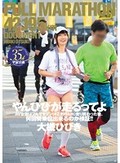 やんひびが走るってよ AV女優はフルマラソン（42.195km）走り終わった後、何回騎乗位出来るのか検証！！ 大槻ひびき