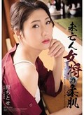未亡人女将の柔肌 原ちとせ