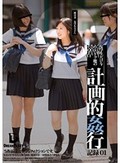 計画的姦行