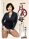 一日義母 マニアの精子を膣にたっぷりと中だしおねだり陵辱 円城ひとみ