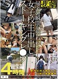 帰宅の瞬間を襲われた女子校生中出しストーキングレ●プ 総集編 4時間